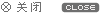 關閉廣告